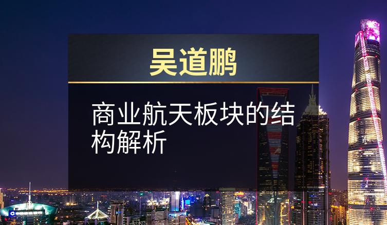吴道鹏：商业航天板块的结构解析