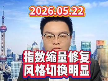 指数缩量修复，风格切换明显