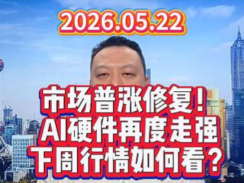 市场普涨修复！ AI硬件再度走强 下周行情如何看？
