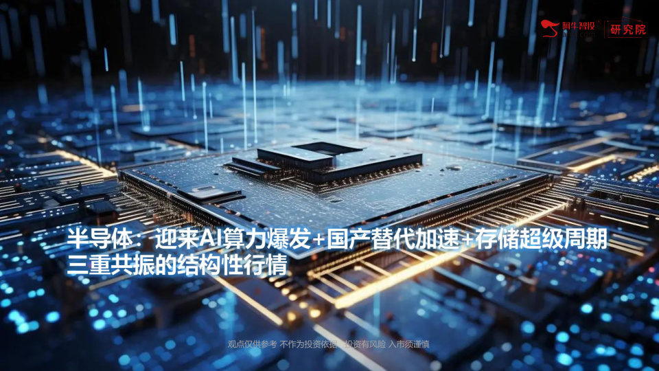 026年全球半导体迎来AI算力爆发+国产替代加速+存储超级周期三重共振的结构性超级行情，行业彻底脱离传统消费电子周期束缚，进入“高增长、强分化、重业绩”的全新阶段。
