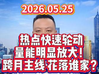 热点快速轮动 量能明显放大！ 跨月主线 花落谁家？