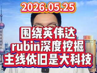 围绕英伟达rubin深度挖掘，主线依旧是大科技