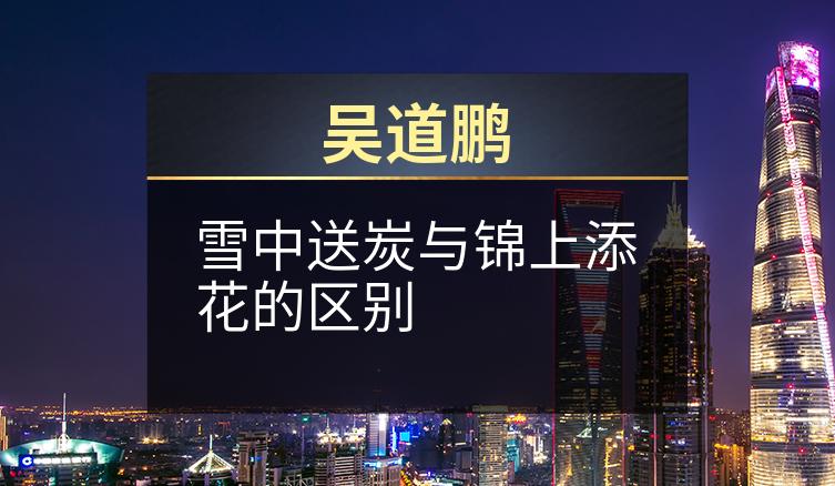 吴道鹏：雪中送炭与锦上添花的区别