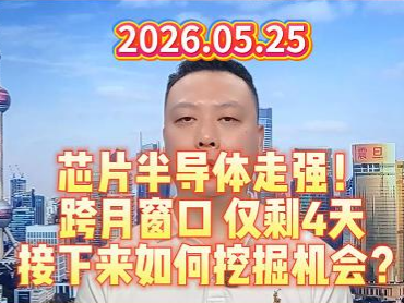 芯片半导体走强！ 跨月窗口 仅剩4天 接下来如何挖掘机会？