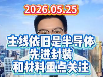主线依旧是半导体，先进封装和材料重点关注