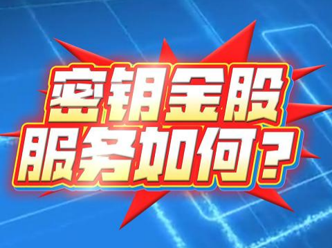 密钥金股，服务如何?