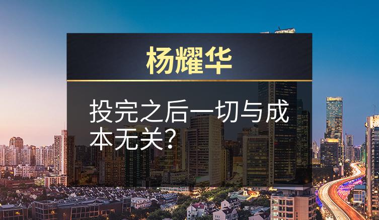 杨耀华：投完之后一切与成本无关？