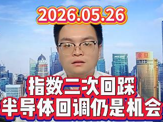 指数二次回踩，半导体回调仍是机会