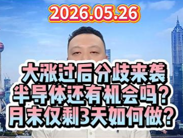 大涨过后分歧来袭 半导体还有机会吗？ 月末仅剩3天如何做？