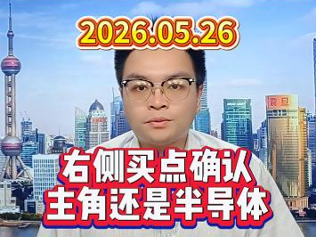 右侧买点确认，主角还是半导体