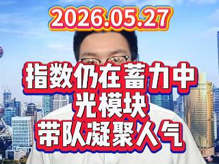 指数仍在蓄力中，光模块带队凝聚人气