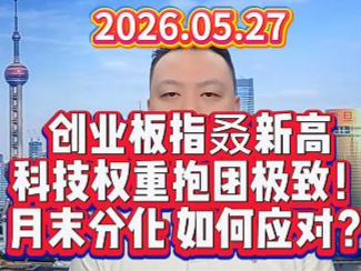 创业板指叒新高 科技权重抱团极致！ 月末分化 如何应对？