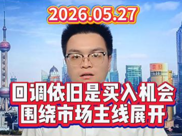 回调依旧是买入机会，围绕市场主线展开