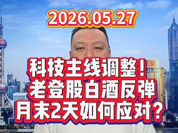 科技主线调整！ 老登股白酒反弹 月末2天如何应对？