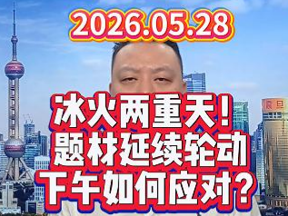 冰火两重天！ 题材延续轮动 下午如何应对？