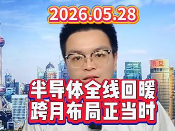 半导体全线回暖，跨月布局正当时