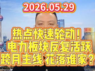 热点快速轮动！ 电力板块反复活跃 跨月主线 花落谁家？