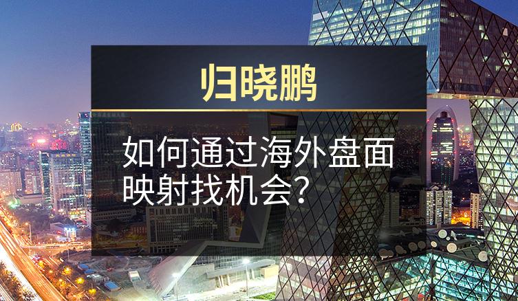 归晓鹏：如何通过海外盘面映射找机会？