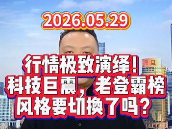 行情极致演绎！ 科技巨震，老登霸榜 风格要切换了吗？