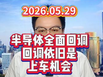半导体全面回调，回调依旧是上车机会