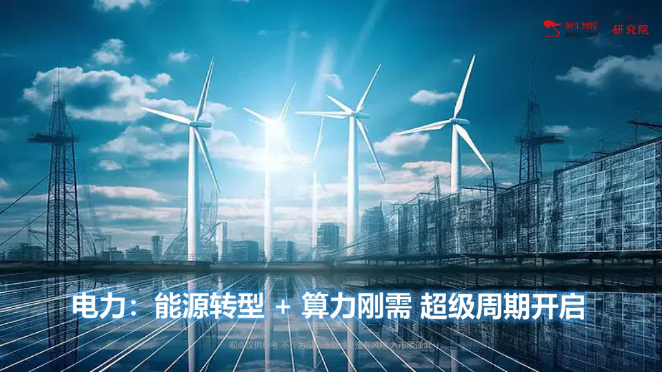 电力行业是国民经济基础能源支柱，覆盖发电、输配电、储能、用电四大环节，正从传统 “公用事业防御板块”，升级为能源安全底座 + 双碳转型核心 + AI 算力刚需载体的战略赛道。核心使命是构建以新能源为主体的新型电力系统，实现源网荷储协同与能源自主可控。
