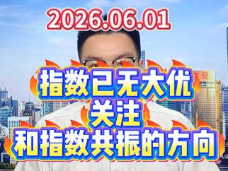 指数已无大优，关注和指数共振的方向