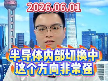 半导体内部切换中，这个方向非常强