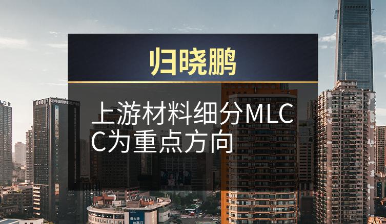 归晓鹏：上游材料细分MLCC为重点方向