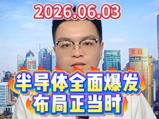 半导体全面爆发，布局正当时