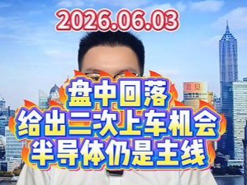 盘中回落给出二次上车机会，半导体仍是主线