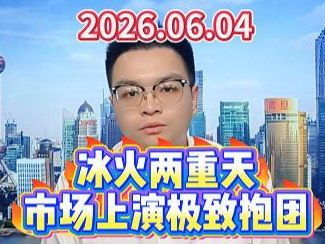 冰火两重天，市场上演极致抱团
