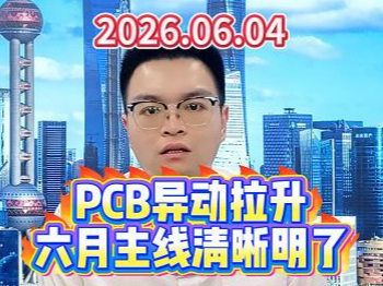 PCB异动拉升，六月主线清晰明了