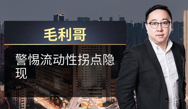 毛利哥：警惕流动性拐点隐现