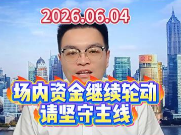 场内资金继续轮动，请坚守主线