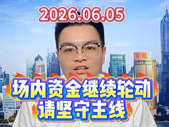 场内资金继续轮动，请坚守主线
