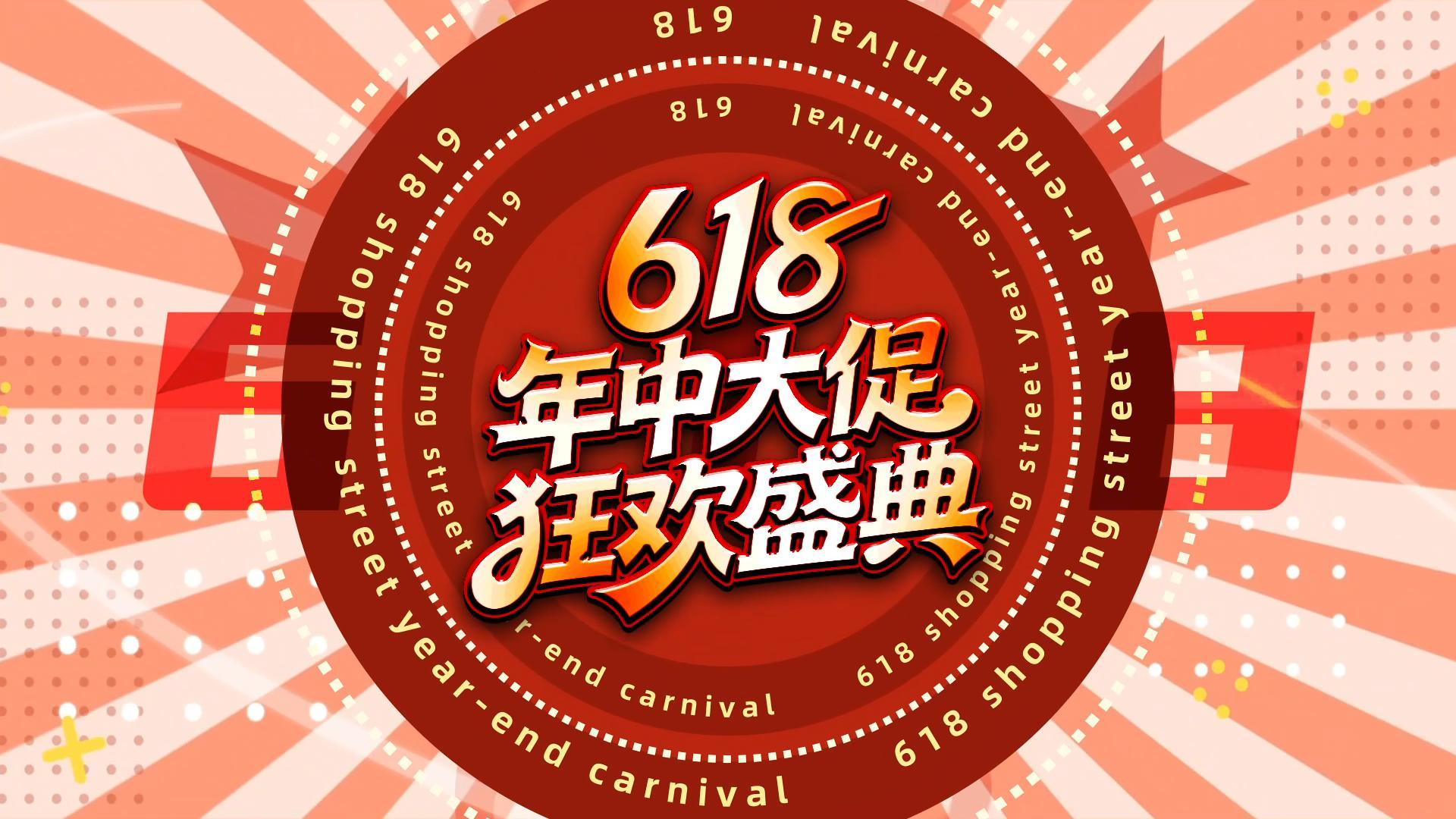 618年中大促狂欢盛典！~