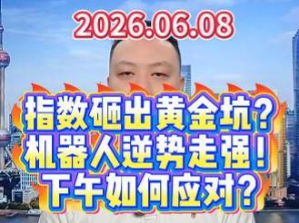 指数砸出黄金坑？ 机器人逆势走强！ 下午如何应对？