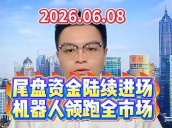 尾盘资金陆续进场，机器人领跑全市场