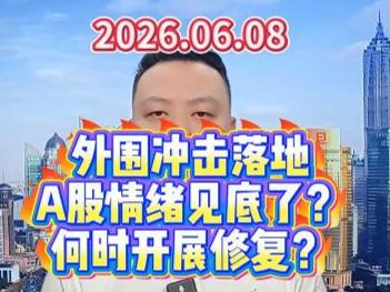 外围冲击落地 A股情绪见底了？ 何时开展修复？
