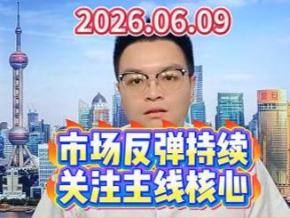 市场反弹持续，关注主线核心