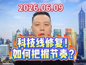 科技线修复！ 如何把握节奏？