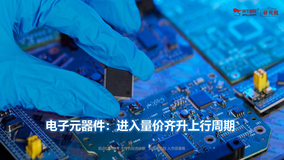 电子元器件是电子硬件基础原材料，分为主动元器件（功率半导体、IC 芯片、存储）、被动元器件（MLCC、电阻、电感、电容）、PCB 印制电路板、连接器、光电器件、特种陶瓷元件六大细分，是 AI 服务器、新能源车、5G-A、卫星互联网、工控设备的刚需基石。
