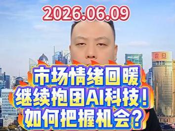 市场情绪回暖 继续抱团AI科技！ 如何把握机会？