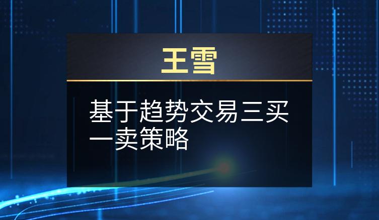 王雪：基于趋势交易三买一卖策略