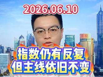 指数仍有反复，但主线依旧不变