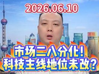市场二八分化！ 科技主线地位未改？