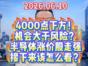 4000点下方！ 机会大于风险？ 半导体涨价股走强 接下来该怎么看？