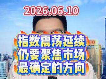 指数震荡延续，仍要聚焦市场最确定的方向