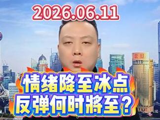 情绪降至冰点 反弹何时将至？