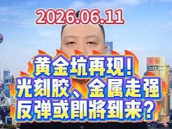 黄金坑再现！ 光刻胶、金属走强 反弹或即将到来？